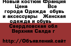 Новый костюм Франция › Цена ­ 3 500 - Все города Одежда, обувь и аксессуары » Женская одежда и обувь   . Свердловская обл.,Верхняя Салда г.